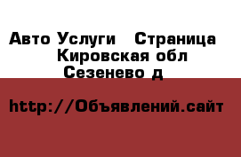 Авто Услуги - Страница 7 . Кировская обл.,Сезенево д.